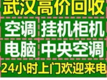 圖 武漢東西湖專業(yè)回收空調(diào)電腦 武漢家電