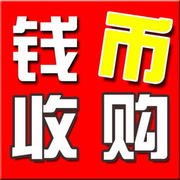 武漢專業(yè)回收錢(qián)幣紀(jì)念幣郵票金銀幣銀圓老紙幣 便捷估價(jià)，誠(chéng)信交易