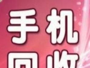 武漢天價(jià)上門(mén)回收服務(wù) 手機(jī)平板舊貨變現(xiàn)新選擇